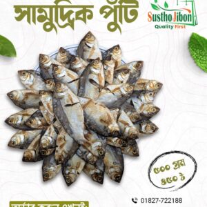 সামুদ্রিক পুঁটি- ৫০০গ্রাম