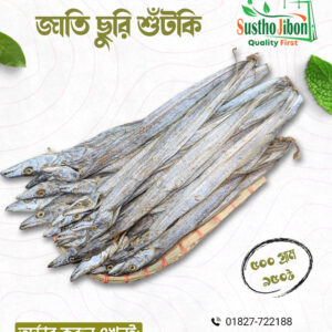 সোনাদিয়ার জাতি ছুরি শুটকি- ৫০০গ্রাম