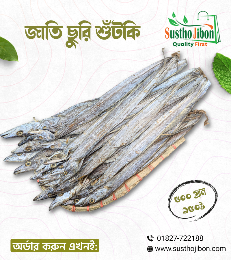 জাতি ছুরি শুঁটকি