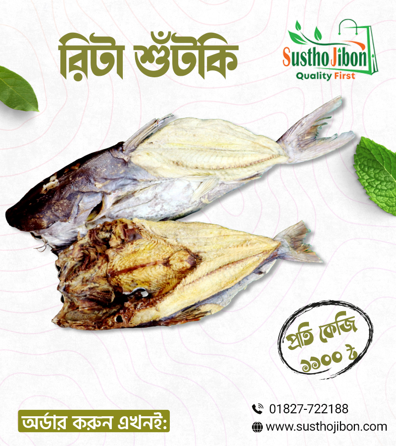 রিটা শুঁটকি