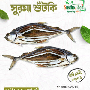 সুরমা শুটকি -- ১ কেজি