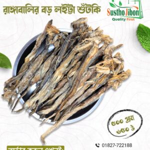 রাঙ্গাবালির বড় লইট্টা শুঁটকি