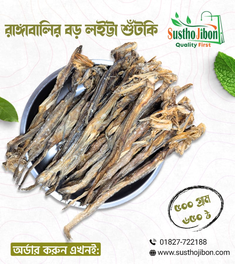 রাঙ্গাবালির বড় লইট্টা শুঁটকি