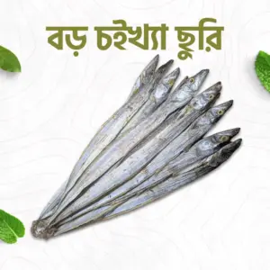 বড় চইখ্যা ছুরি