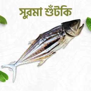 সুরমা শুঁটকি - ১ কেজি